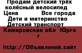 Продам детский трёх колёсный велосипед  › Цена ­ 2 000 - Все города Дети и материнство » Детский транспорт   . Кемеровская обл.,Юрга г.